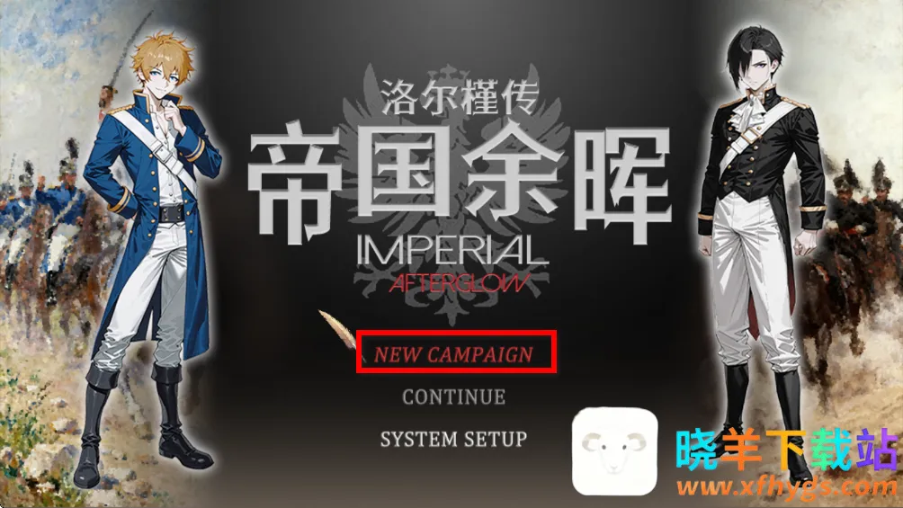 帝国的余晖(战略战棋游戏) 帝国的余晖(战略战棋游戏)