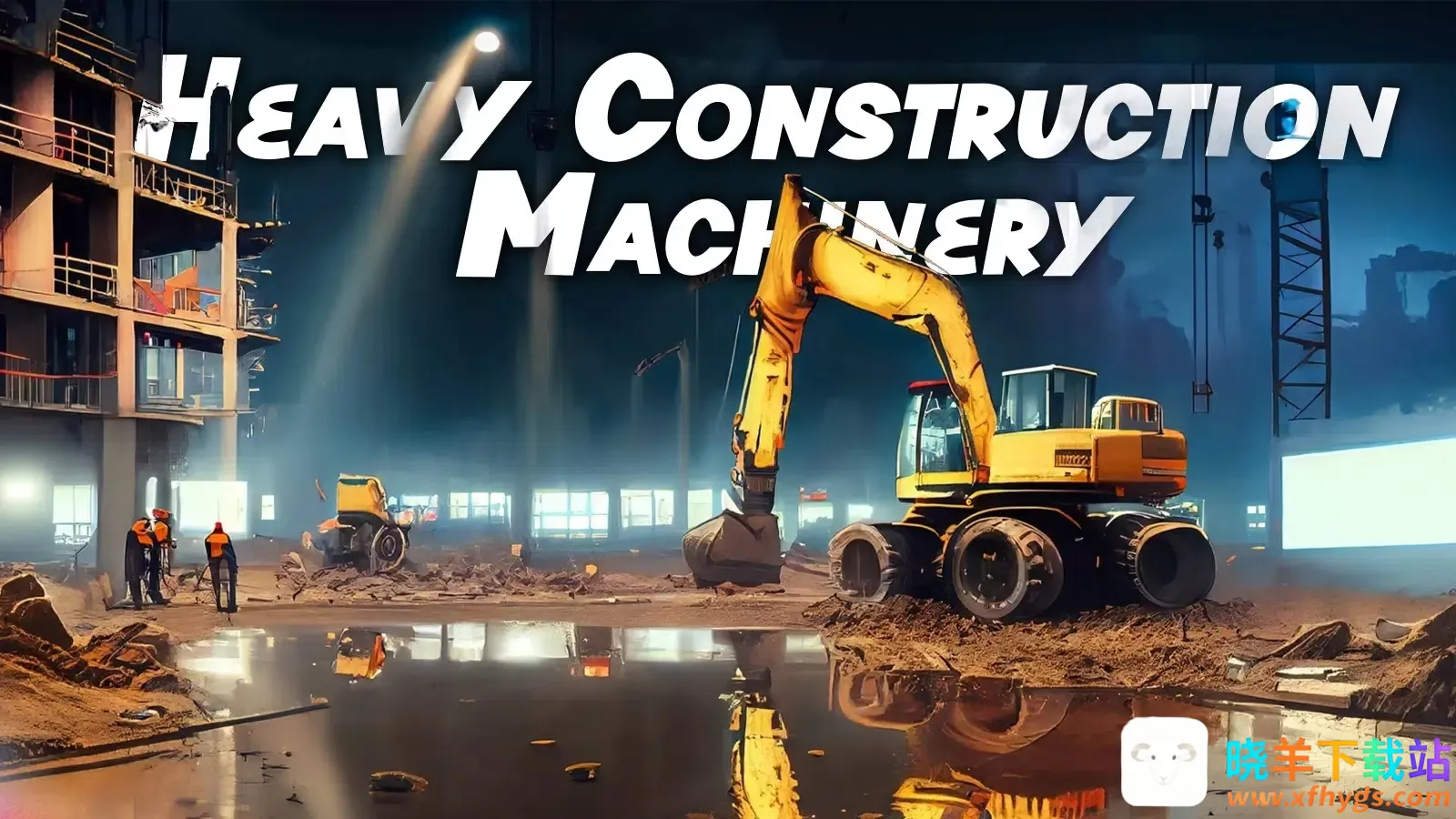 重型工程机械模拟器(工程机械游戏) 重型工程机械模拟器(工程机械游戏)