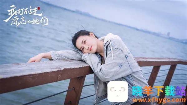 我打不过漂亮的她们(真人互动游戏) 我打不过漂亮的她们(真人互动游戏)