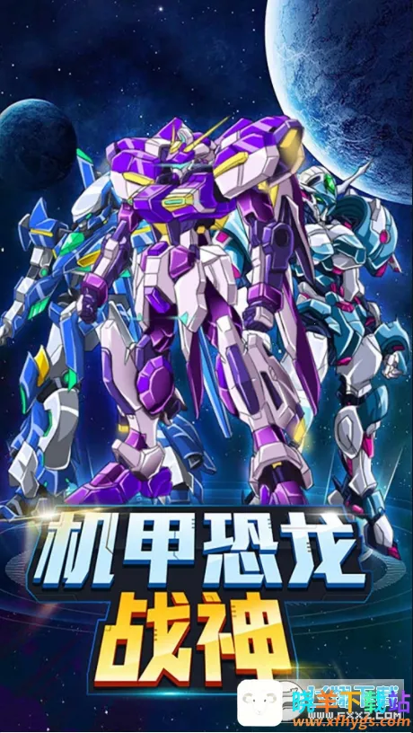 机甲恐龙战神2025最新版本 机甲恐龙战神2025最新版本