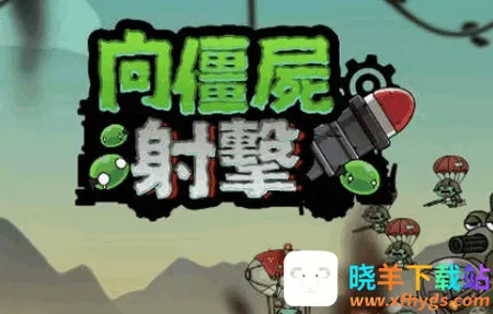 向僵尸射击安卓版手机版 向僵尸射击安卓版手机版