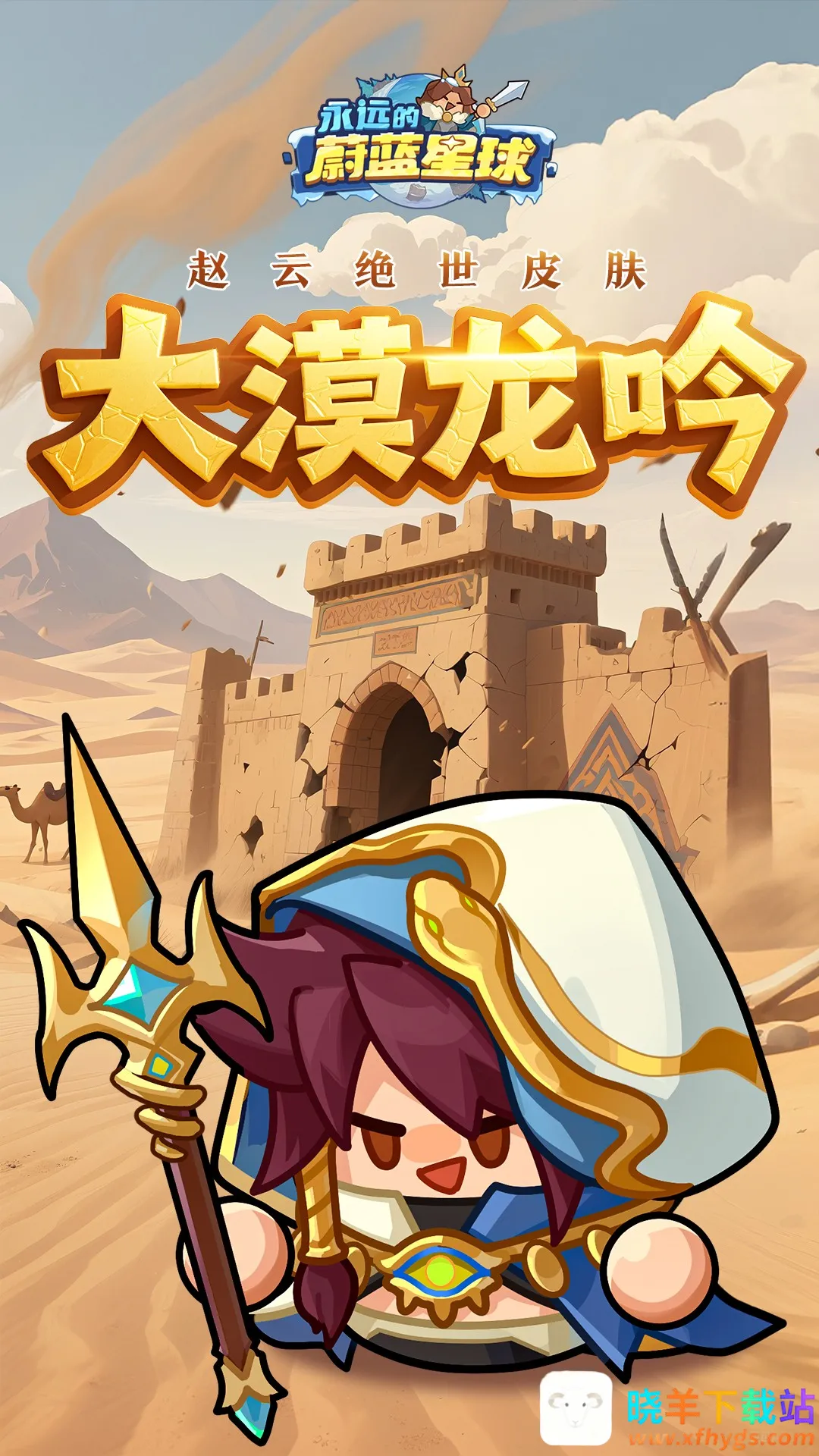 永远的蔚蓝星球(策略塔防游戏) 永远的蔚蓝星球(策略塔防游戏)