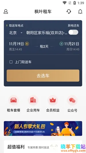 枫叶租车2025最新版本 枫叶租车2025最新版本