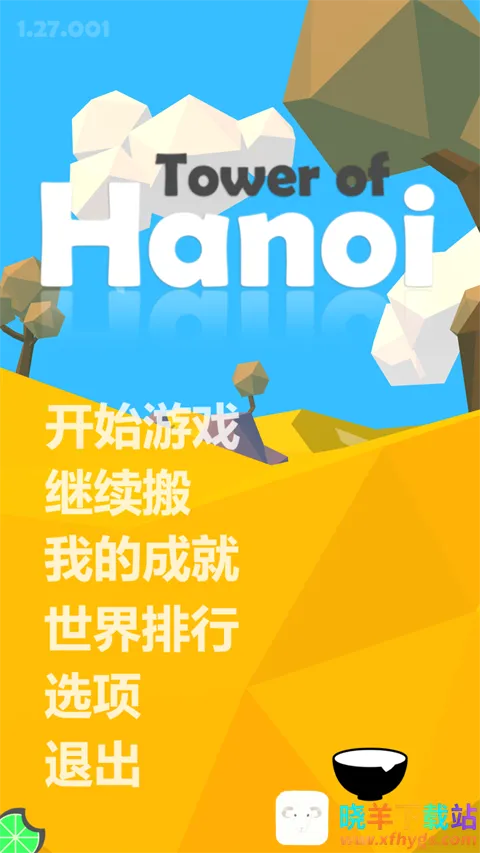 汉诺塔(休闲益智游戏) 汉诺塔(休闲益智游戏)