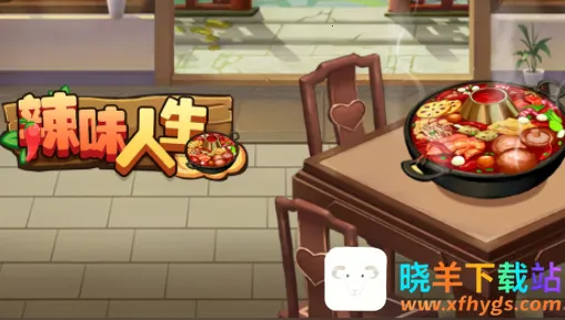 辣味人生2025最新版本 辣味人生2025最新版本