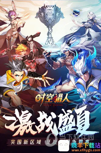 时空猎人(格斗手游) 时空猎人(格斗手游)