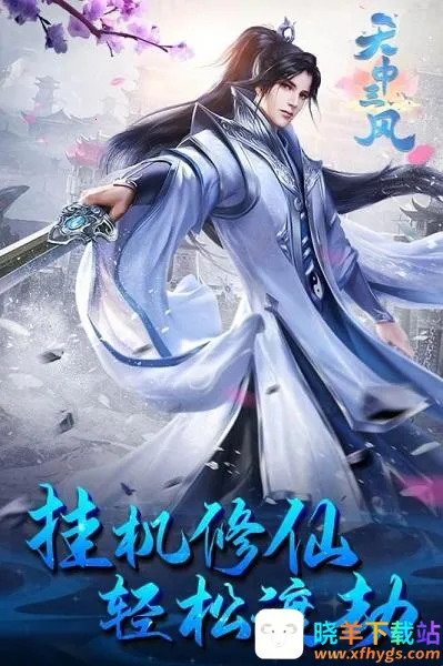 天中三风(仙侠角色扮演游戏) 天中三风(仙侠角色扮演游戏)