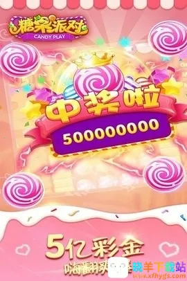 糖果派对2025官方最新版本 糖果派对2025官方最新版本