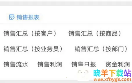 家家销(销售管理软件) 家家销(销售管理软件)