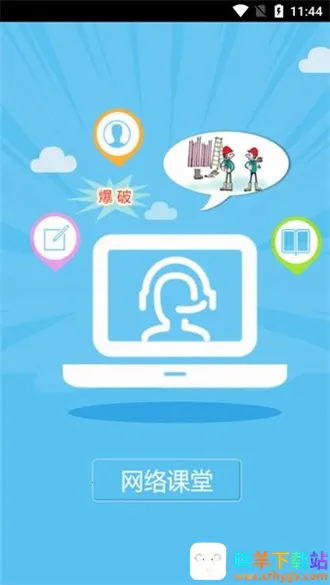 网络课堂爆破三员培训(爆破人员培训平台) 网络课堂爆破三员培训(爆破人员培训平台)