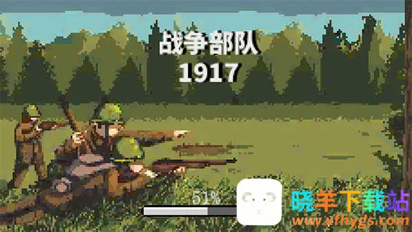 战争部队1917(军事策略游戏) 战争部队1917(军事策略游戏)