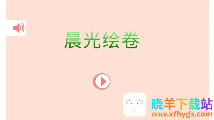 晨光绘卷游戏攻略