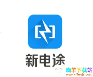 新电途(新能源充电软件) 新电途(新能源充电软件)