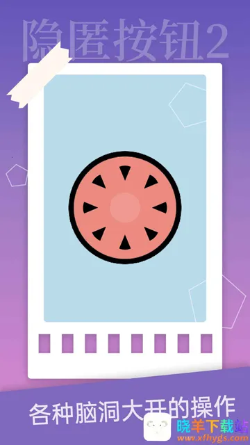 隐匿按钮2(冒险闯关游戏) 隐匿按钮2(冒险闯关游戏)
