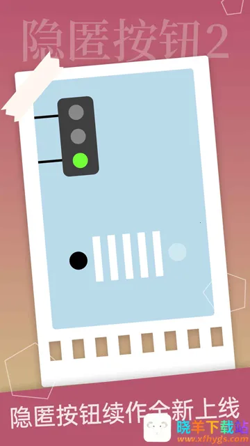 隐匿按钮2(冒险闯关游戏) 隐匿按钮2(冒险闯关游戏)