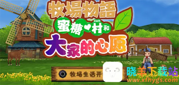 牧场物语蜜糖村与大家的心愿(模拟经营游戏) 牧场物语蜜糖村与大家的心愿(模拟经营游戏)