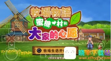 牧场物语蜜糖村与大家的心愿(模拟经营游戏) 牧场物语蜜糖村与大家的心愿(模拟经营游戏)