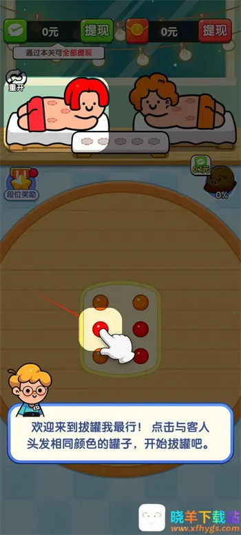 拔罐我最行(拔罐消除赚钱游戏) 拔罐我最行(拔罐消除赚钱游戏)