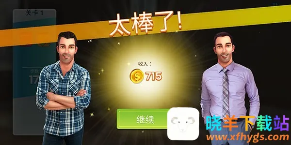 房产兄弟家居设计(家居设计模拟游戏) 房产兄弟家居设计(家居设计模拟游戏)