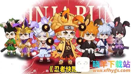 忍者快跑2025官方最新版本 忍者快跑2025官方最新版本