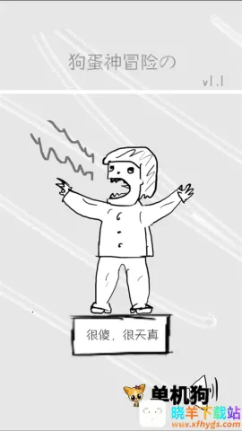 狗蛋神冒险安卓版手机版 狗蛋神冒险安卓版手机版