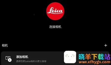Leica FOTOS(莱卡相机连接软件) Leica FOTOS(莱卡相机连接软件)
