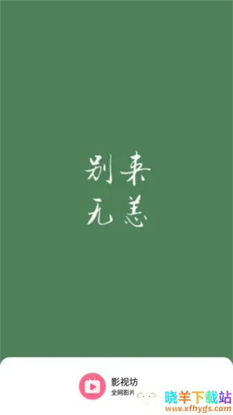 影视坊(视频播放软件) 影视坊(视频播放软件)