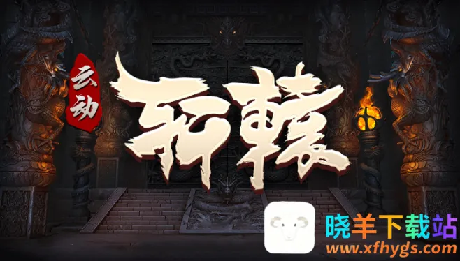 云动轩辕2025官方正版 云动轩辕2025官方正版