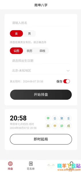 问真八字排盘(八字命理测算) 问真八字排盘(八字命理测算)
