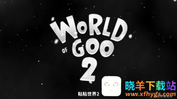 粘粘世界2国语(冒险手游粘粘世界2) 粘粘世界2国语(冒险手游粘粘世界2)