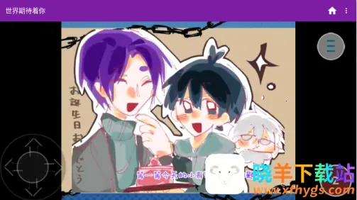 世界期待着你安卓版手机版 世界期待着你安卓版手机版