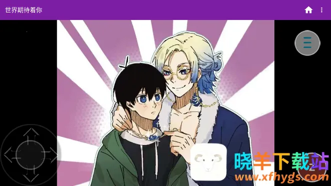 世界期待着你安卓版手机版 世界期待着你安卓版手机版