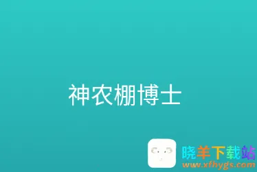 神农棚博士(大棚智能管理) 神农棚博士(大棚智能管理)