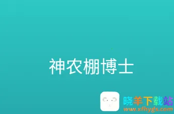 神农棚博士(大棚智能管理) 神农棚博士(大棚智能管理)