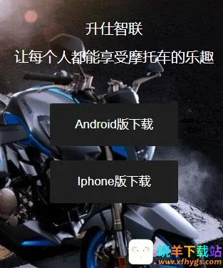 升仕智联(摩托出行平台) 升仕智联(摩托出行平台)