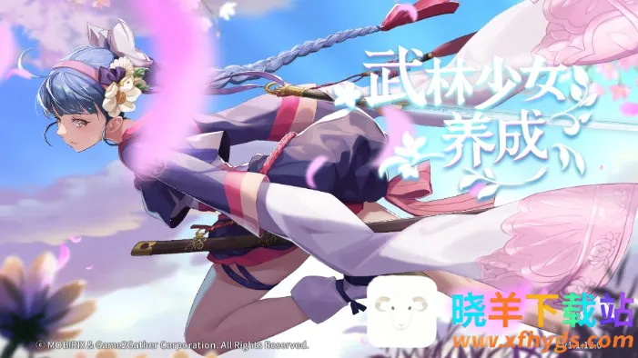 武林少女养成(武侠养成游戏) 武林少女养成(武侠养成游戏)