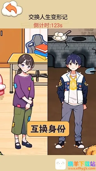 交换人生变形记(人生交换游戏) 交换人生变形记(人生交换游戏)