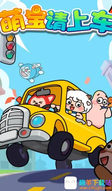萌宝请上车最新手机版 萌宝请上车最新手机版