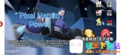 像素火影Power(火影同人游戏) 像素火影Power(火影同人游戏)