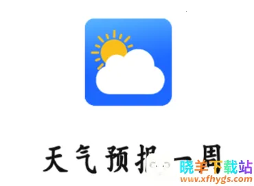 天气预报网(天气查询软件) 天气预报网(天气查询软件)