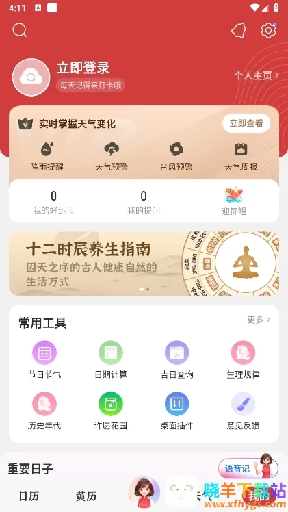 中华万年历(多功能日历软件) 中华万年历(多功能日历软件)