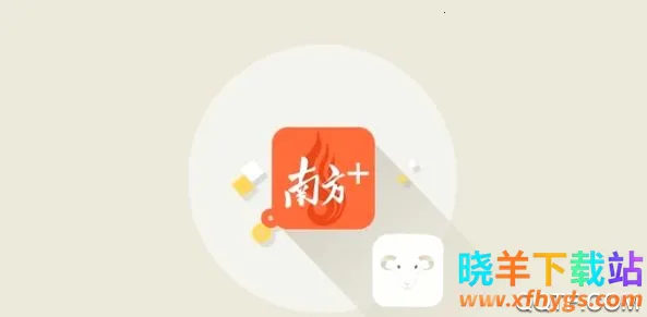南方Plus安卓版手机版 南方Plus安卓版手机版