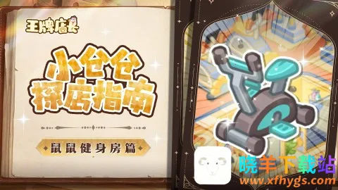 王牌店长(仓鼠经营游戏) 王牌店长(仓鼠经营游戏)