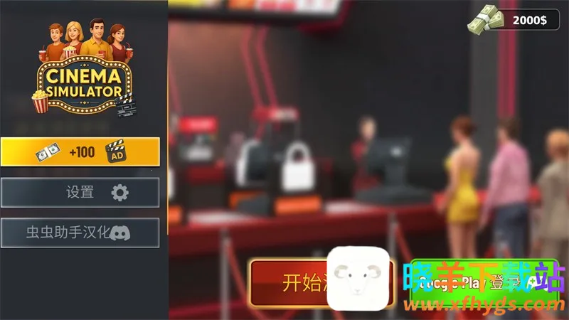 电影院模拟器手机汉化版