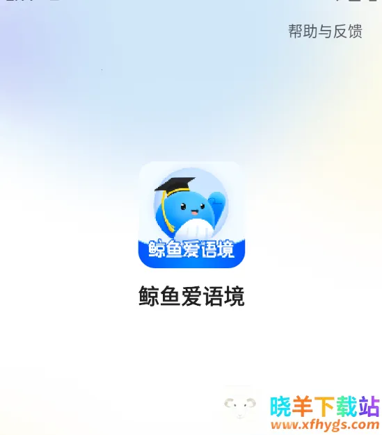 鲸鱼爱语境2025下载安装 鲸鱼爱语境2025下载安装