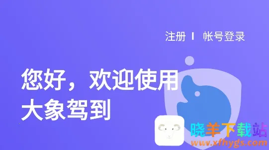 大象驾到最新手机版 大象驾到最新手机版