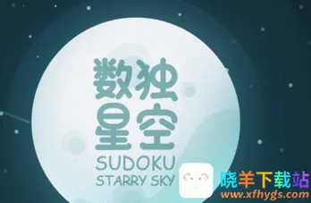 数独星空(数独益智游戏) 数独星空(数独益智游戏)