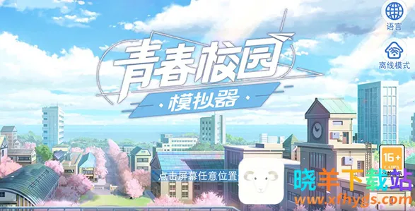 �ഺУ԰ģ����(У԰ģ����Ϸ)