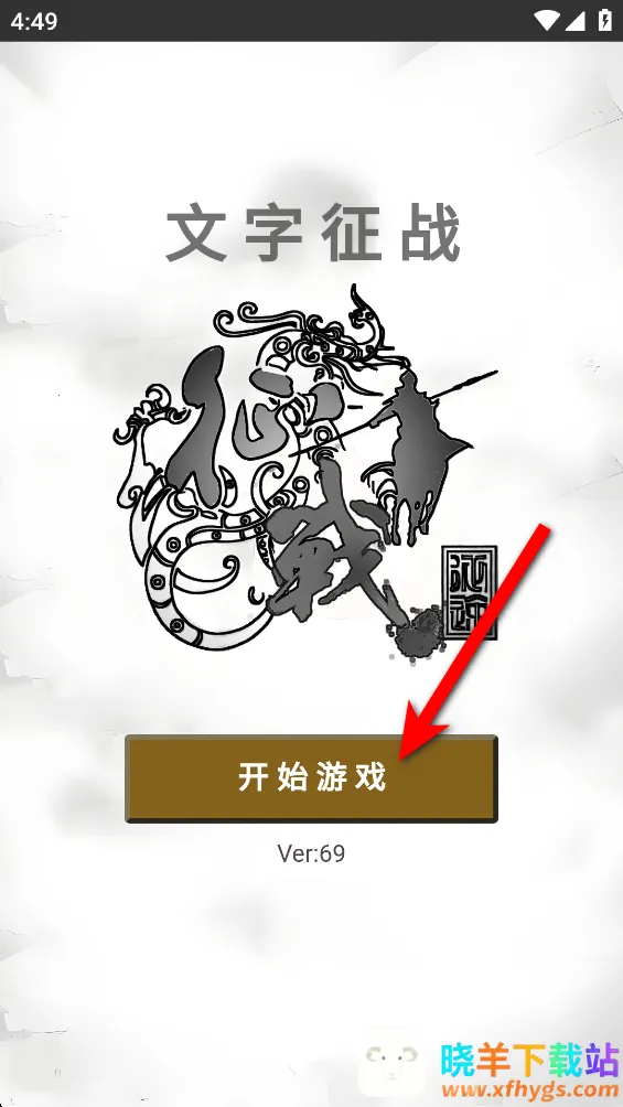 文字征战2026下载安装 文字征战2026下载安装