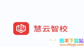 慧云智校安卓版手机版 慧云智校安卓版手机版